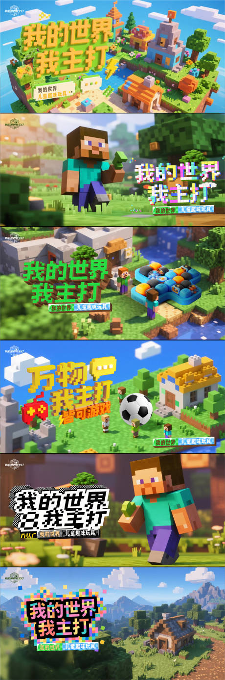 源文件下载【我的世界像素风格kv系列海报展板】编号：70520031329225533