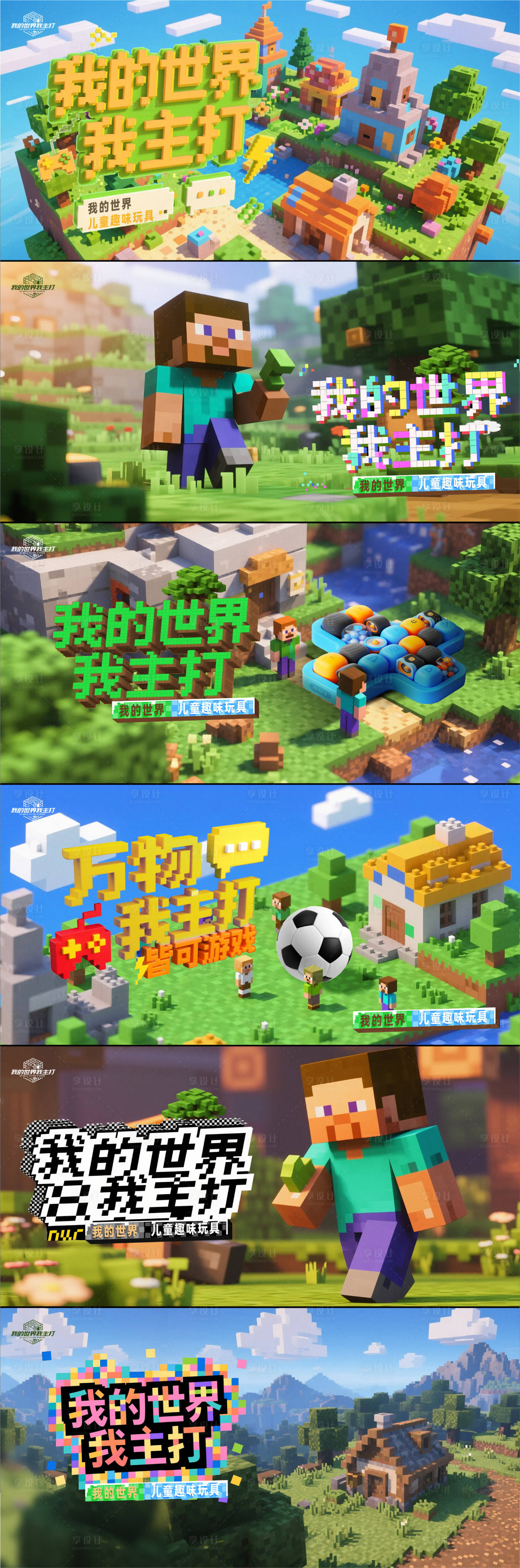 源文件下載【享設計】搜索編號：70520031329225533【我的世界像素風格kv系列海報展板】