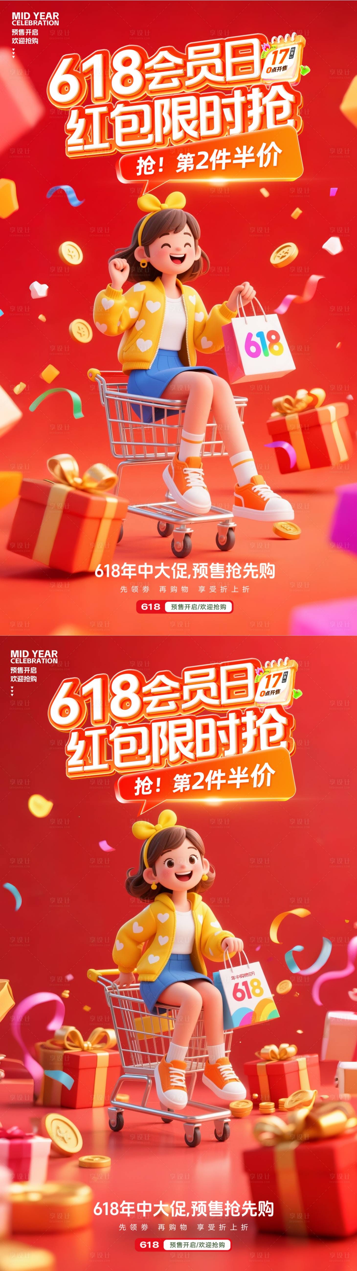 源文件下載【享設計】搜索編號：12000031100876867【618促銷系列海報】