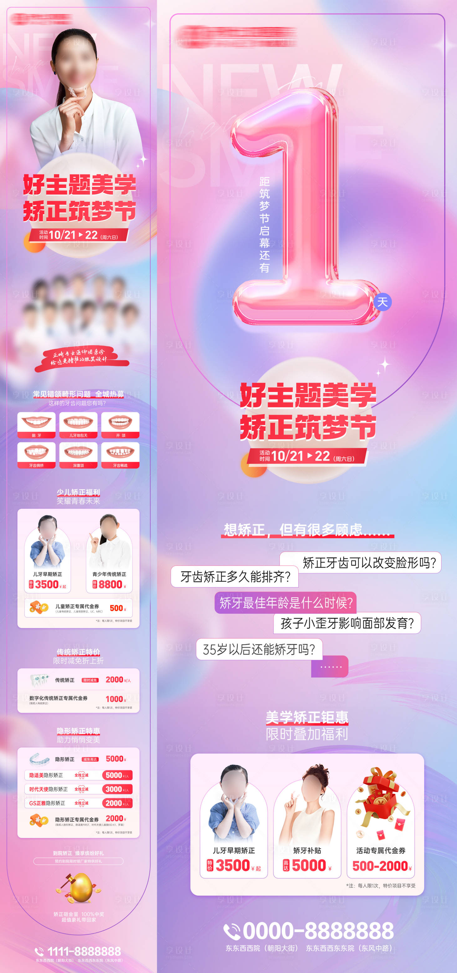 源文件下載【享設計】搜索編號：77050031596166642【美學矯正筑夢節(jié)長圖海報朋友圈】