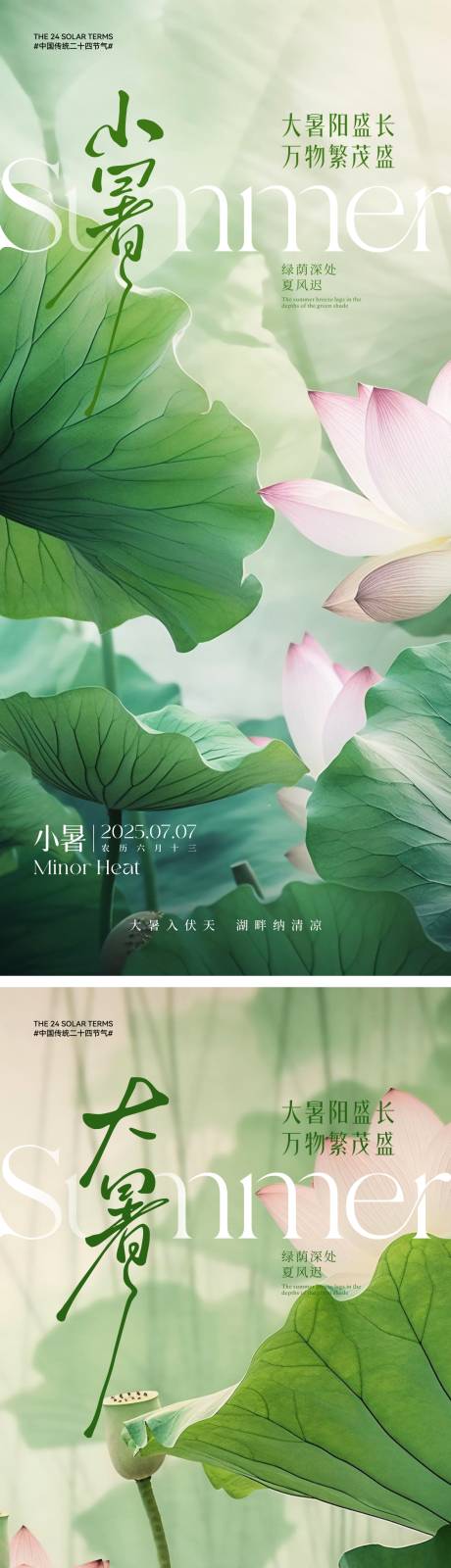 源文件下载【小暑大暑国风节气系列海报】编号：31900031522312588