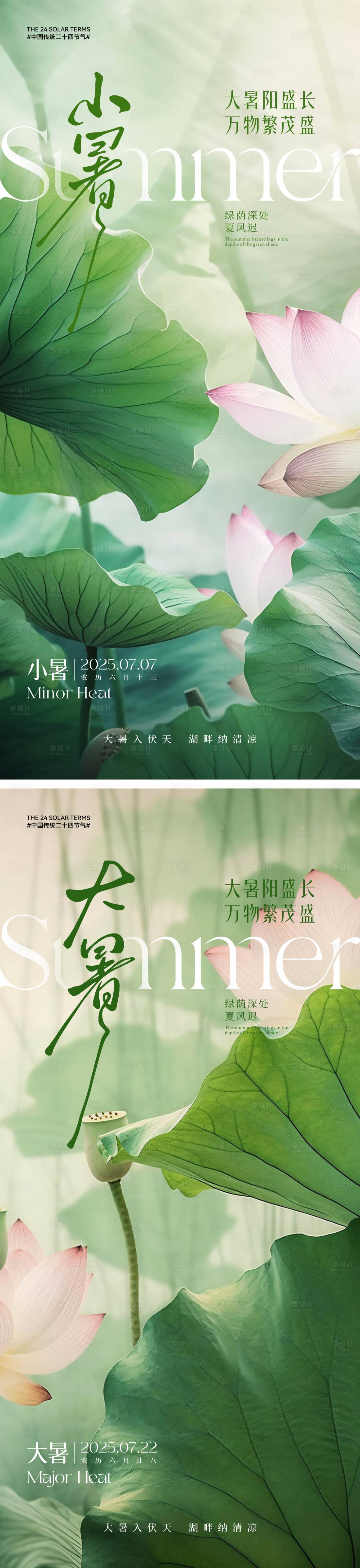 源文件下載【享設(shè)計(jì)】搜索編號(hào)：31900031522312588【小暑大暑國(guó)風(fēng)節(jié)氣系列海報(bào)】