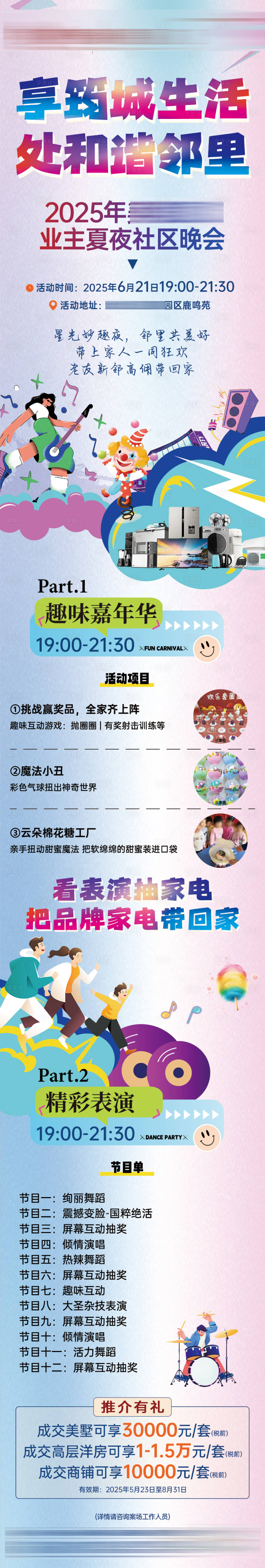 源文件下载【享设计】搜索编号：55610031385422330【业主园区活动长图】