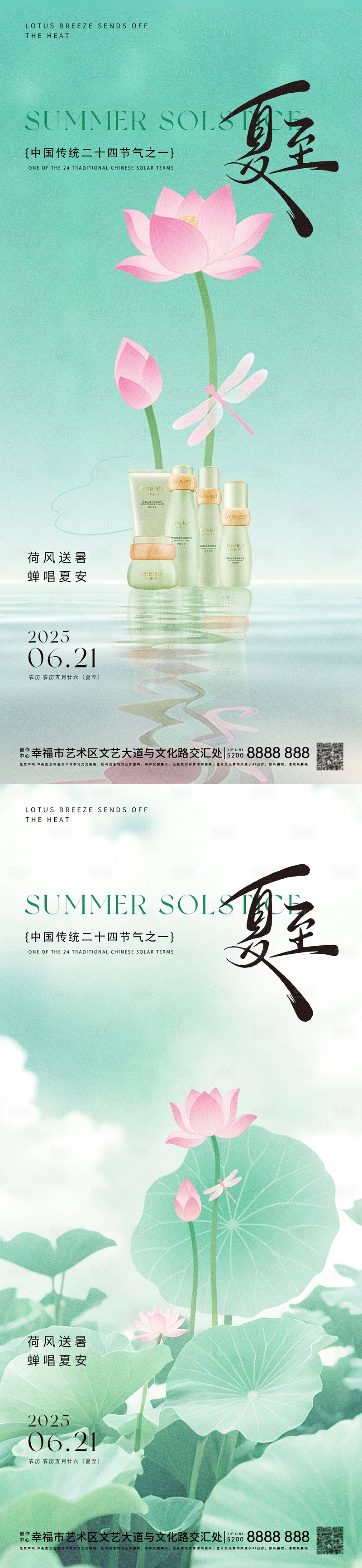 源文件下载【享设计】搜索编号：18250031447485822【立夏夏至系列节气海报】