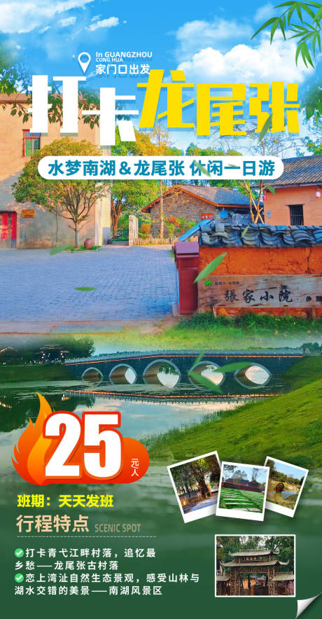 源文件下载【打卡龙尾张一日游海报】编号：90300031642008109