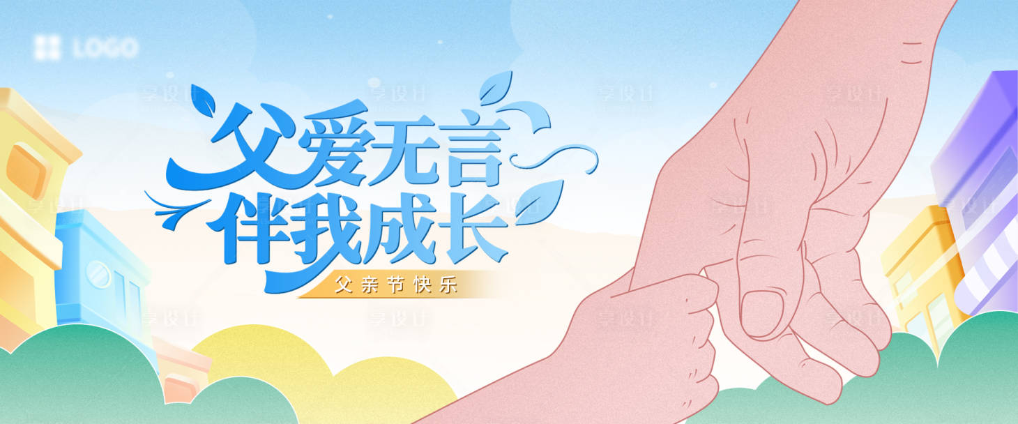 源文件下载【享设计】搜索编号：45730031215955617【父亲节背景板】