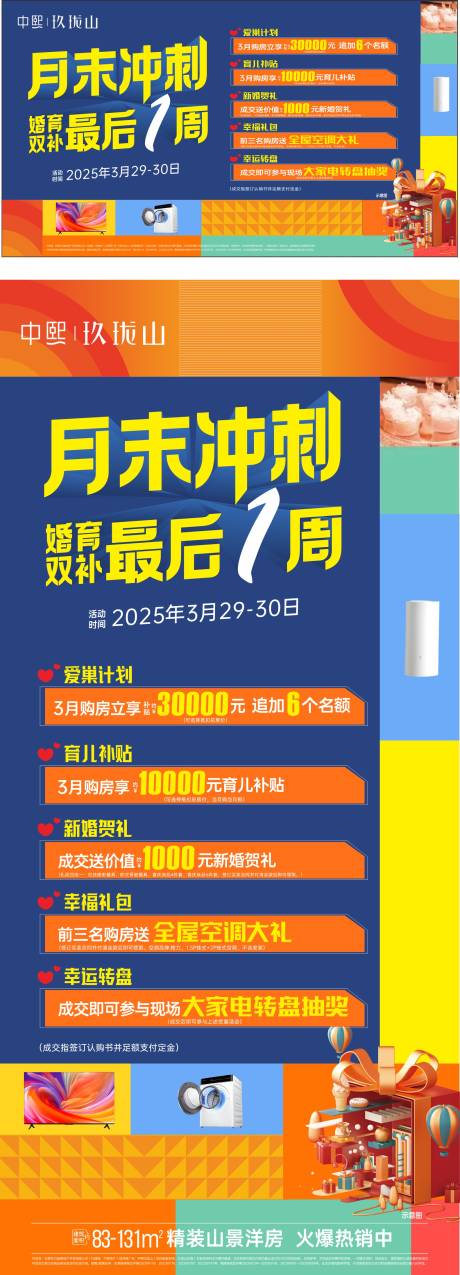 源文件下载【地产月末冲刺激励海报展板】编号：69280031451738200