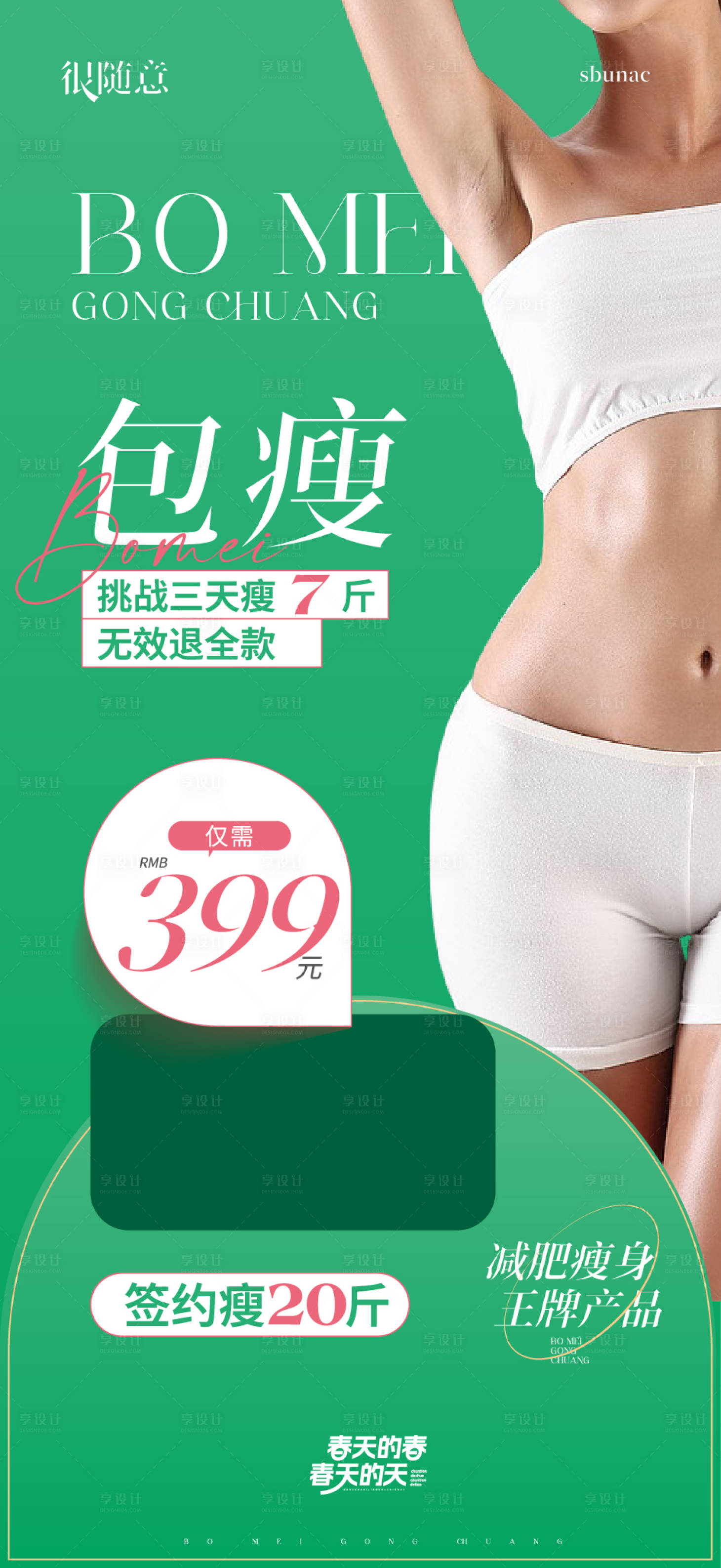 源文件下載【享設計】搜索編號：20990031144938644【減肥瘦身塑形海報微信】