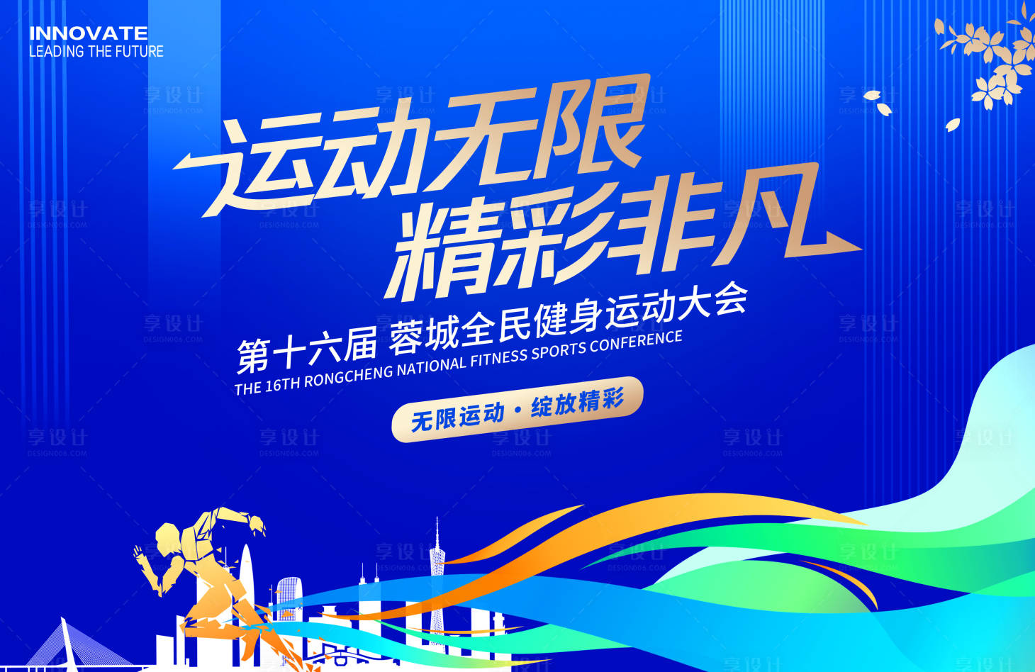 源文件下载【享设计】搜索编号：51950031509413506【全民健身运动大会展板】