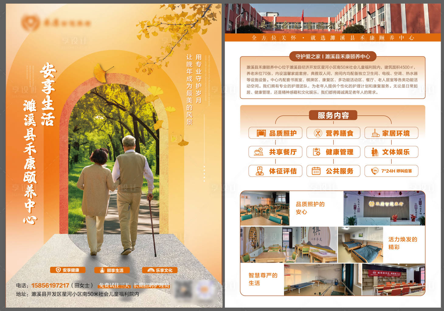 源文件下載【享設計】搜索編號：35440031415445650【養老機構宣傳單頁】