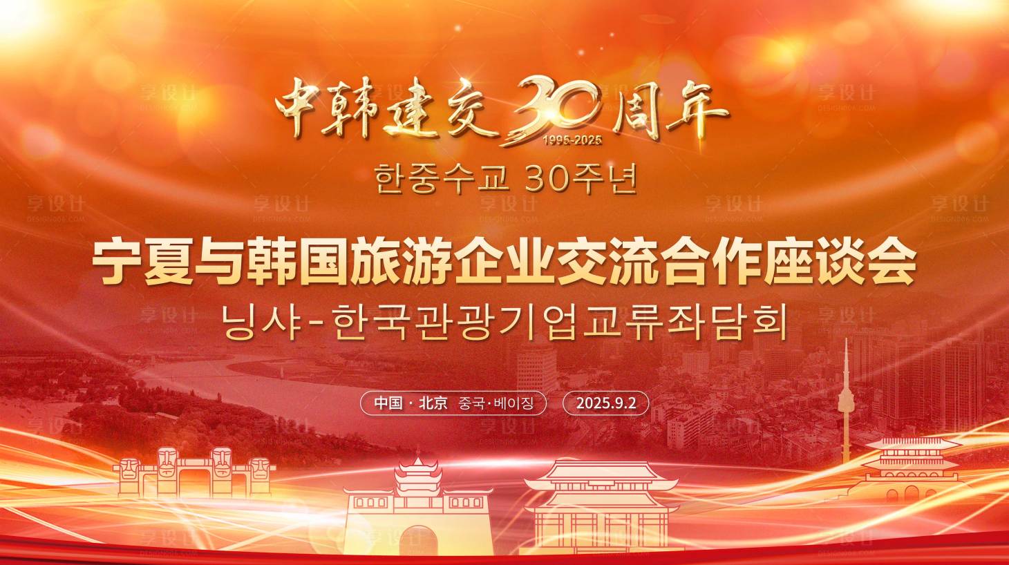 源文件下載【享設計】搜索編號：60120031565616085【中韓建交30周年主視覺】