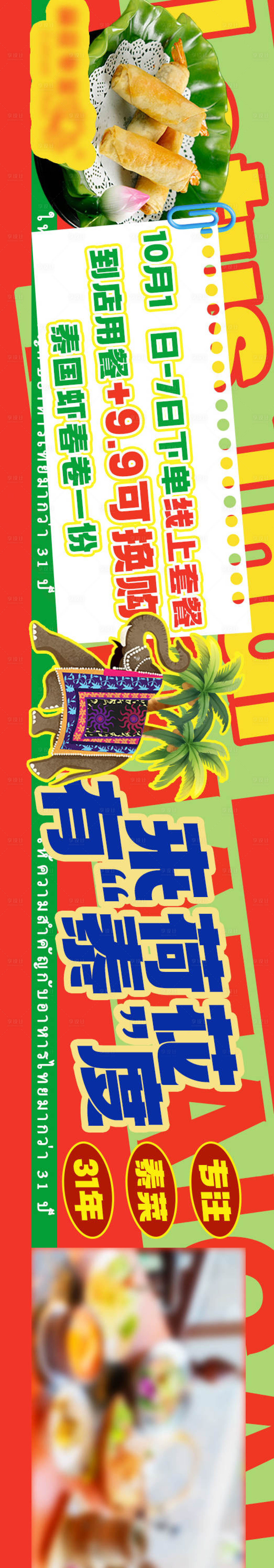源文件下载【享设计】搜索编号：53290031676424477【东南亚料理大众点评活动五连图】