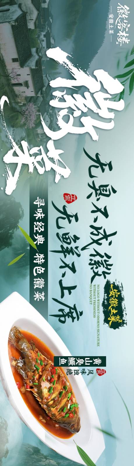 源文件下載【徽菜海報(bào)】編號(hào)：72770031809611063