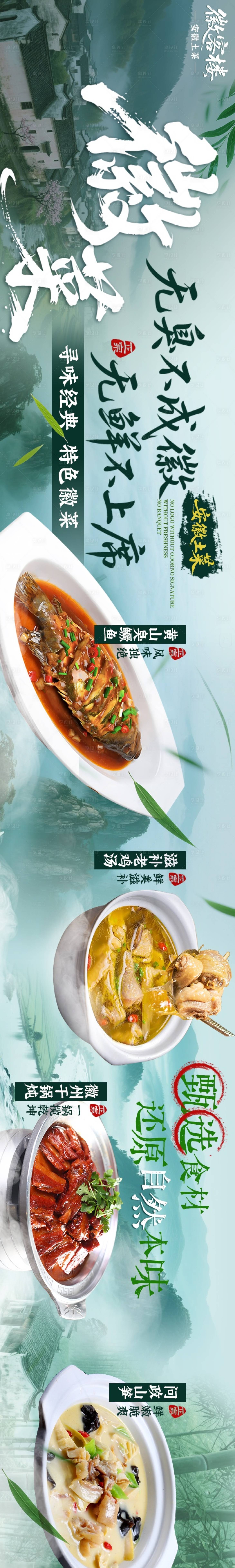 源文件下载【徽菜海报】编号：72770031809611063