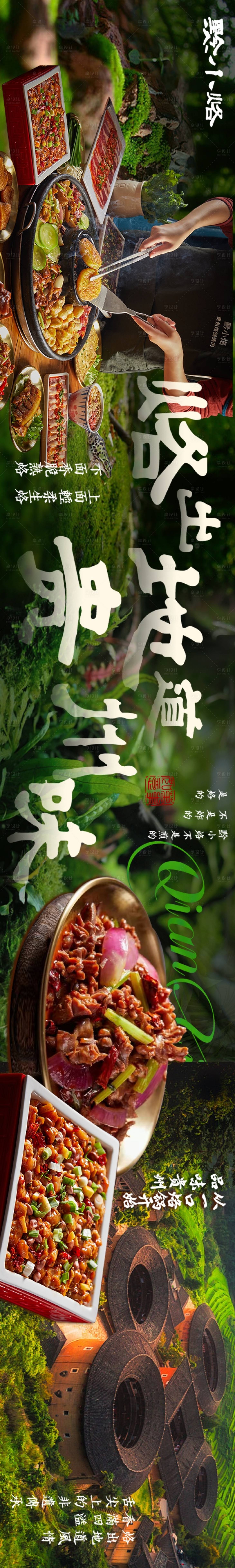源文件下載【享設(shè)計(jì)】搜索編號(hào)：19480031859635250【大眾點(diǎn)評(píng)商務(wù)通春季貴州五連圖長圖海報(bào)】