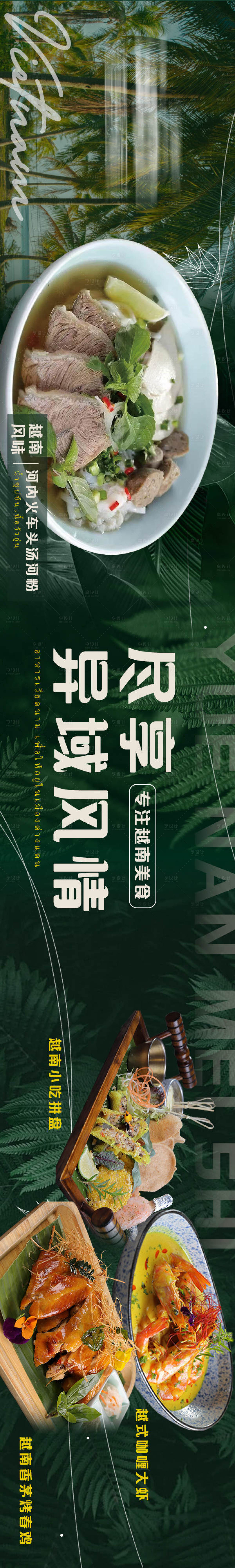 源文件下載【享設計】搜索編號：14940031851356270【東南亞越南餐飲大眾點評五連圖海報】