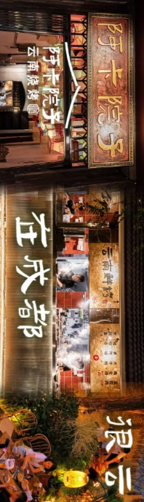 源文件下载【云南烧烤五连图商户通大众点评】编号：20830031869997519