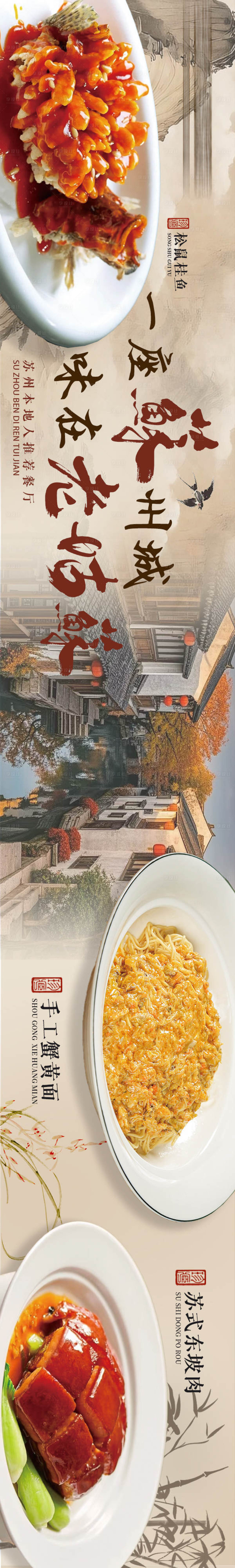 源文件下載【享設計】搜索編號：42790031891058063【江南古風蘇幫菜大眾點評五連圖海報】