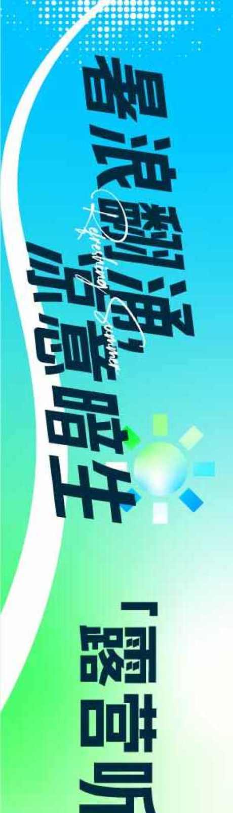 源文件下載【享設計】搜索編號：85910032008841555【商場夏日多巴胺活動橫幅】