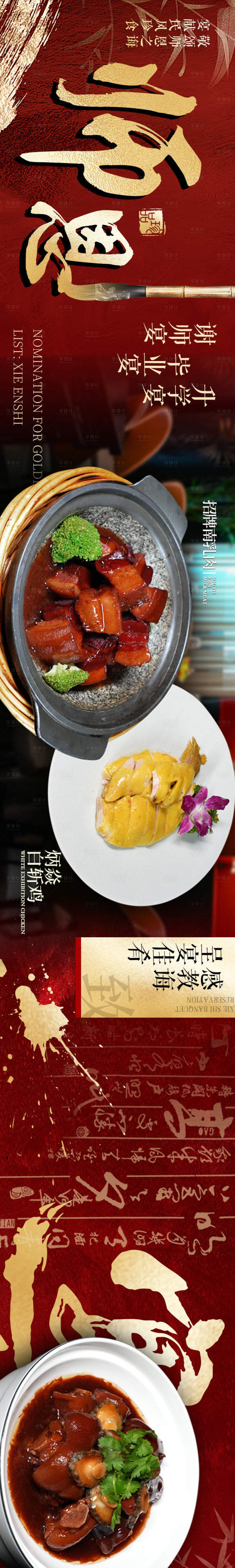 源文件下載【享設計】搜索編號：33290031993528658【餐飲中餐私房菜謝師宴】