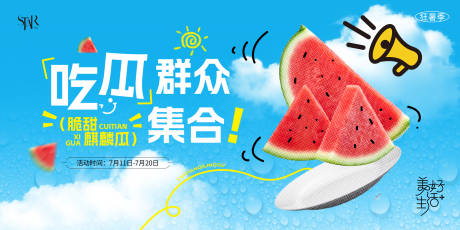 源文件下载【夏天吃瓜活动背景板】编号：17820031931253375