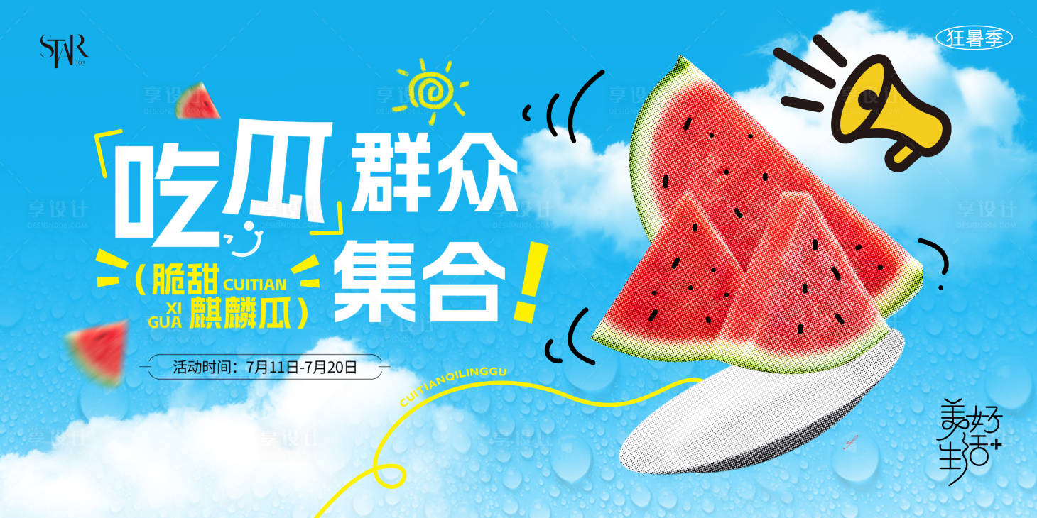 源文件下载【享设计】搜索编号：17820031931253375【夏天吃瓜活动背景板】