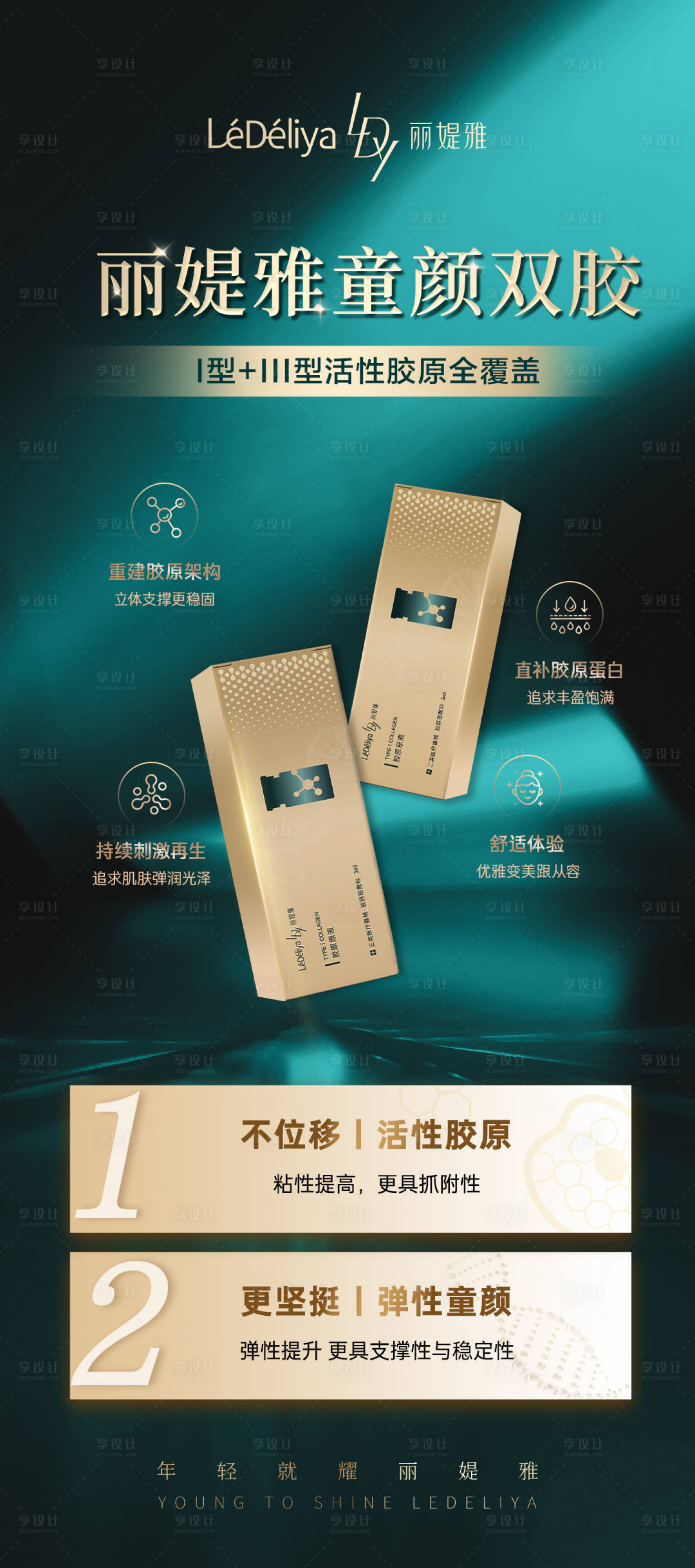 源文件下载【享设计】搜索编号：15240032162629490【医美胶原产品海报】