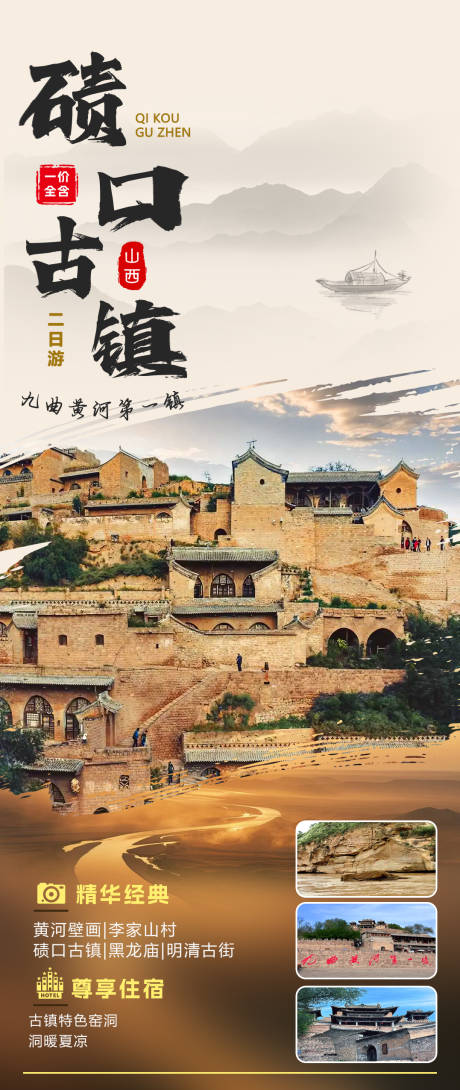 源文件下载【享设计】搜索编号：45780031874068740【碛口古镇海报】