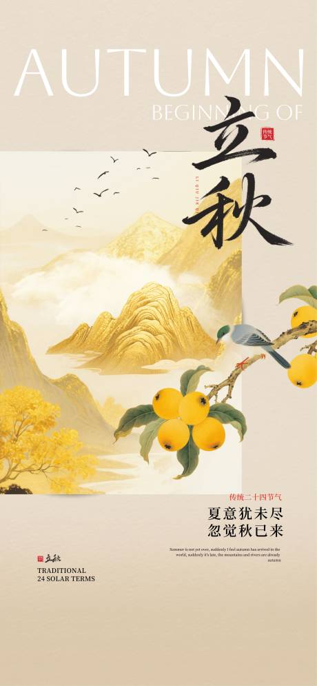 源文件下载【立秋节气移动端海报】编号：77910031880348280