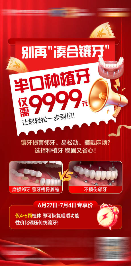 源文件下載【享設計】搜索編號：13810031766078429【口腔種植牙活動促銷海報】