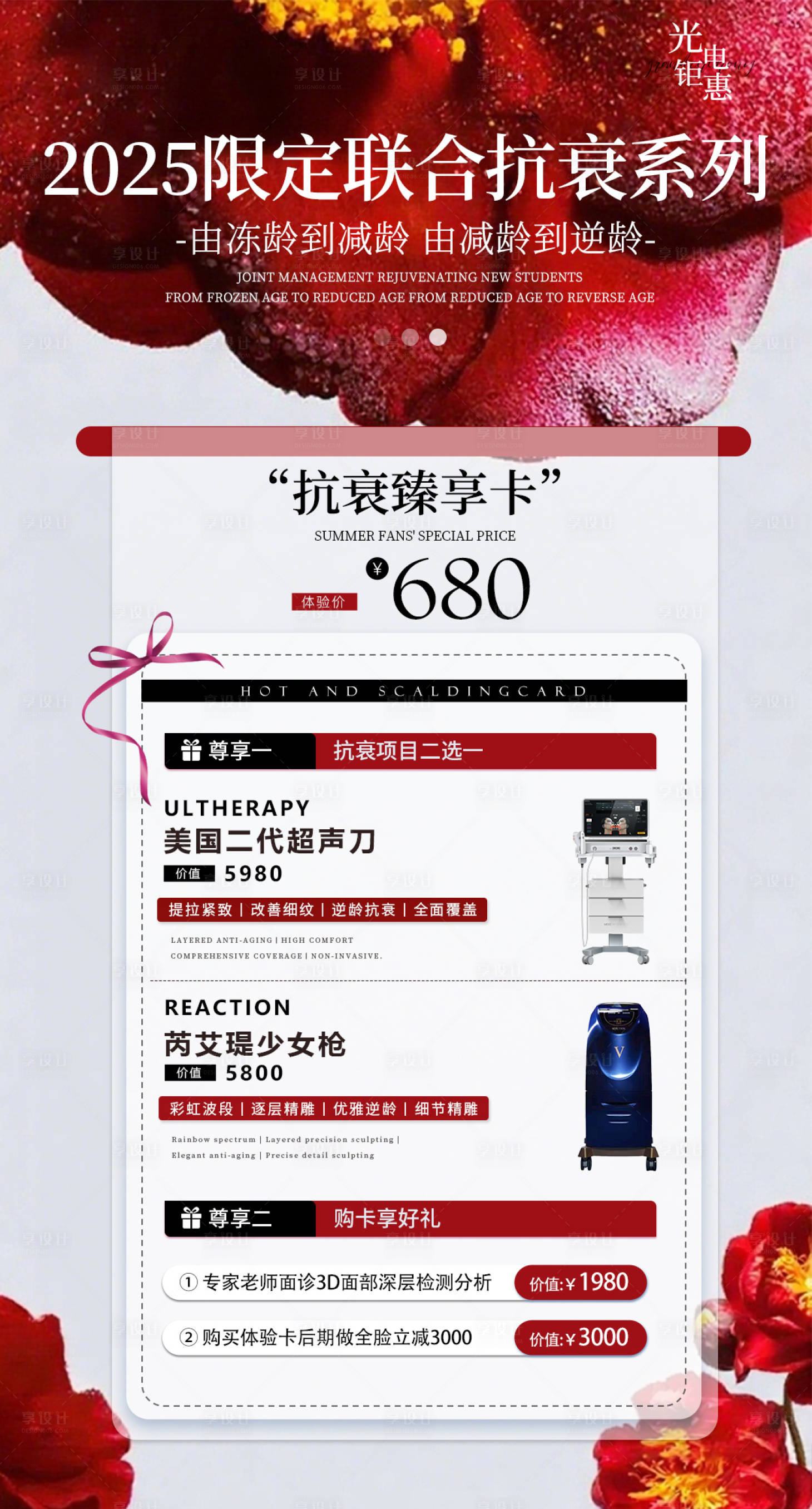 源文件下载【享设计】搜索编号：29380032116562788【红色医美活动体验卡海报】