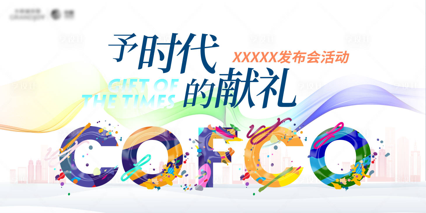 源文件下载【享设计】搜索编号：67880032005071085【商业会议活动背景板】