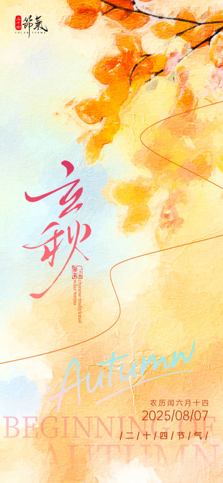 源文件下载【油画风二十四节气立秋海报】编号：97740032108432365