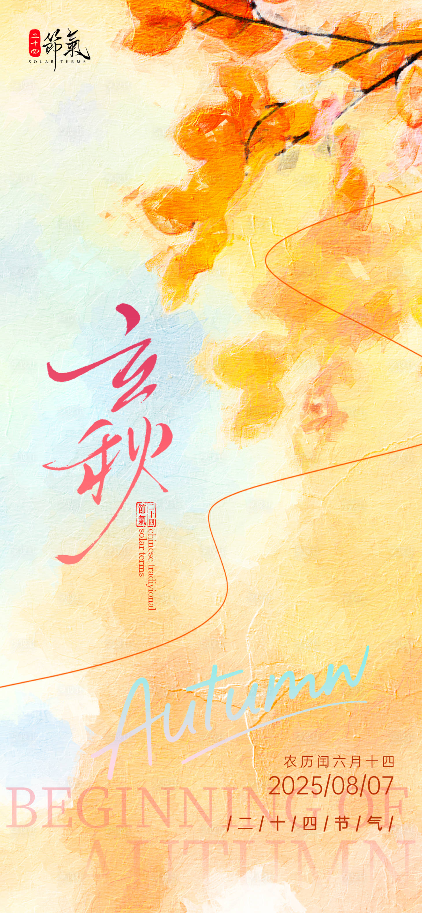 源文件下载【油画风二十四节气立秋海报】编号：97740032108432365