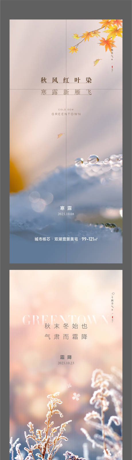 源文件下載【享設計】搜索編號：27270032209328516【寒露霜降節(jié)氣系列海報】