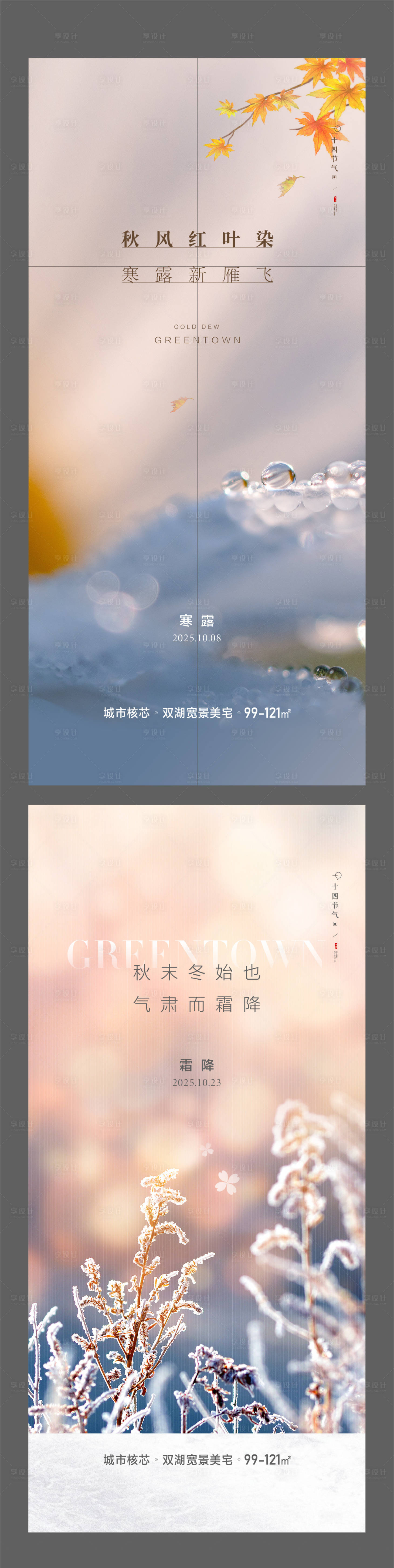 源文件下载【享设计】搜索编号：27270032209328516【寒露霜降节气系列海报】