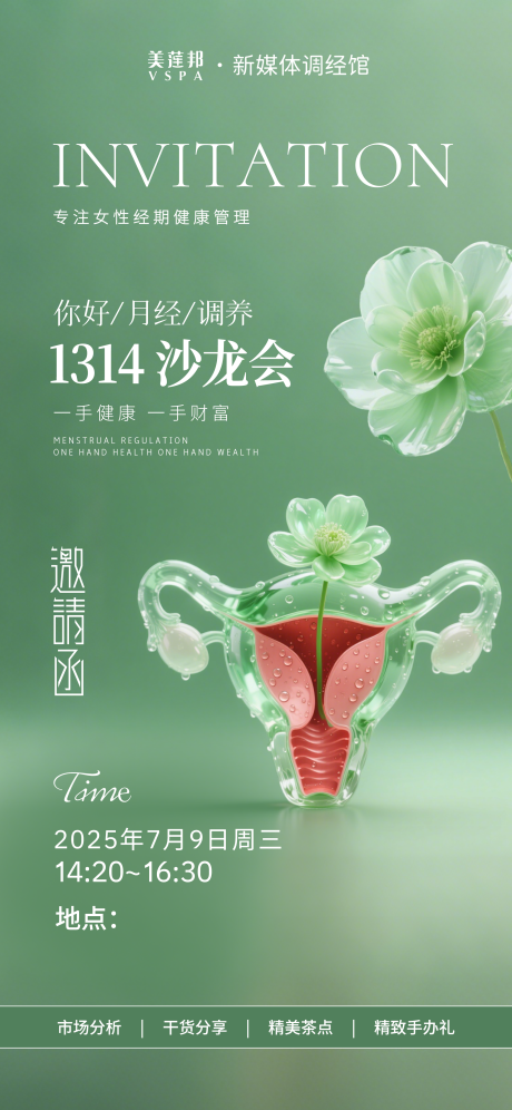 源文件下载【医美沙龙会造势海报】编号：98140031785744003