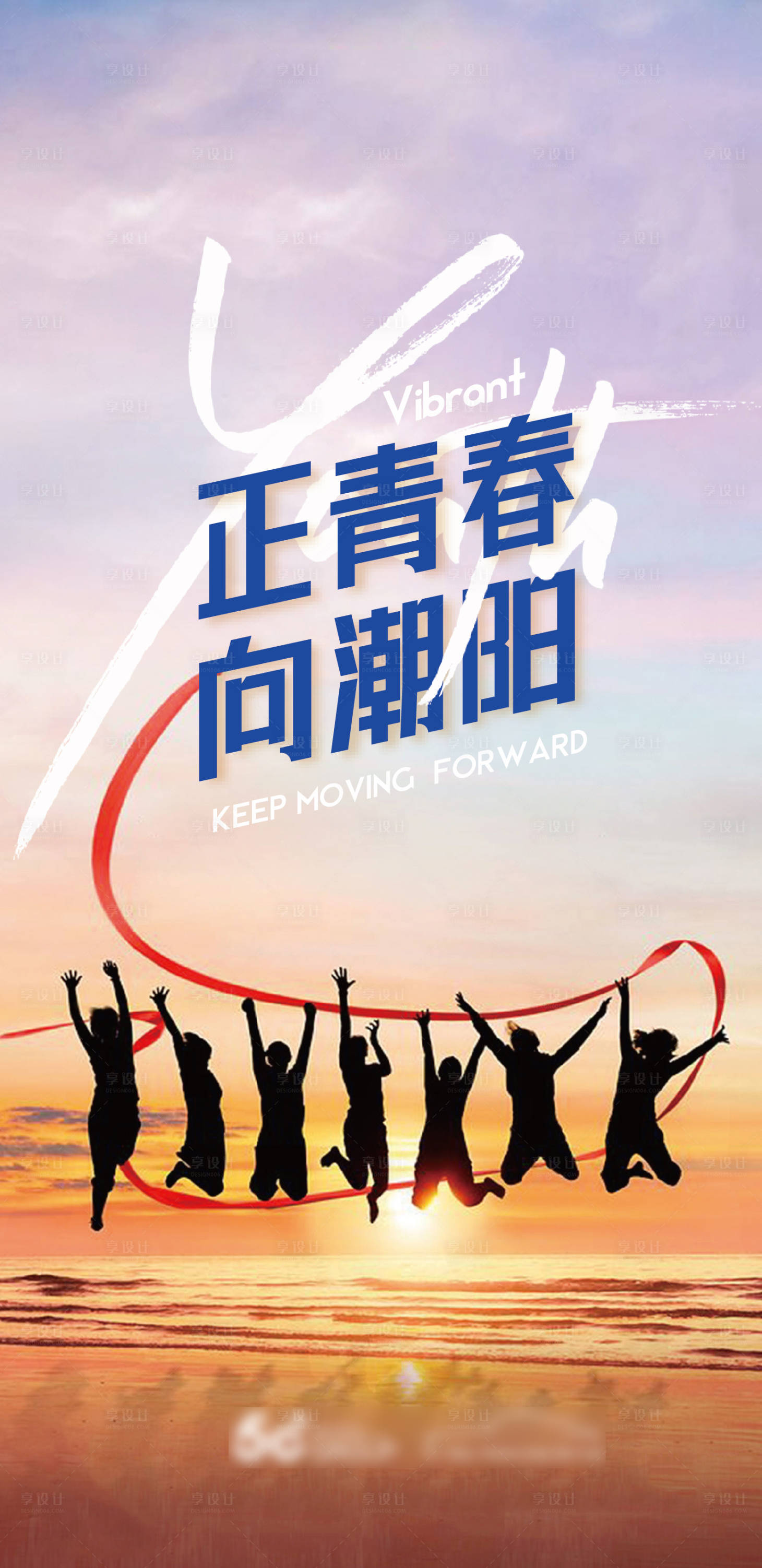 源文件下载【享设计】搜索编号：87890032122157615【正青春朝阳海报】