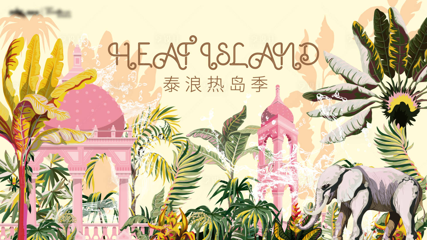 源文件下载【享设计】搜索编号：12690031737213503【泰式热带活动视觉展板】