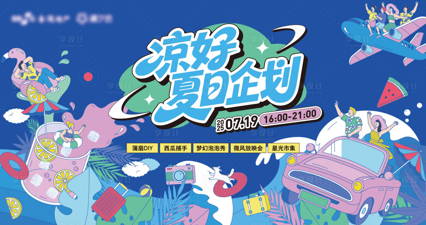 源文件下载【享设计】搜索编号：24420032197857871【夏日凉爽活动主画面】