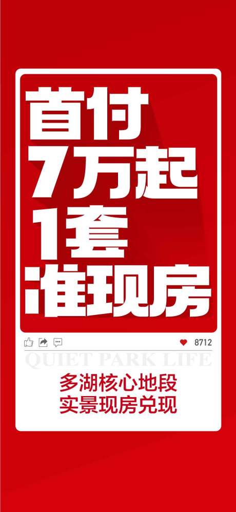 源文件下載【首付7萬起1套特價房海報】編號：88010031870997604