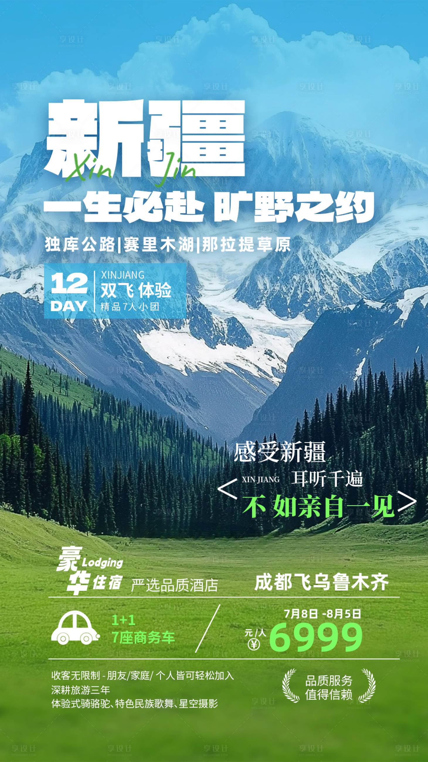 源文件下载【享设计】搜索编号：50120031764438047【新疆旅游出行活动宣传海报】