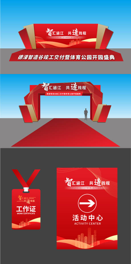 源文件下载【大气红的房地产开业龙门美陈舞台】编号：22270031783321134