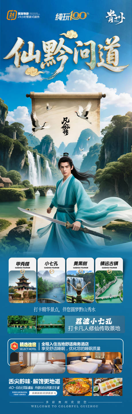 源文件下載【貴州凡人修仙傳旅游海報楊洋金晨】編號：45380032251373382