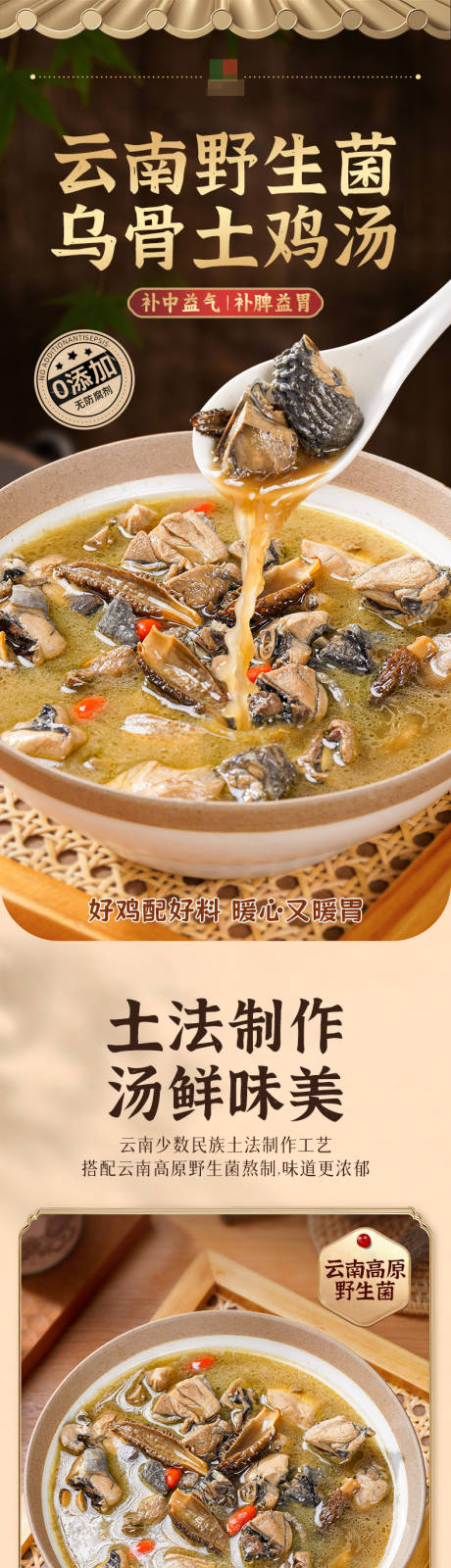 源文件下载【云南野生菌老母鸡汤详情页】编号：96800031708676117