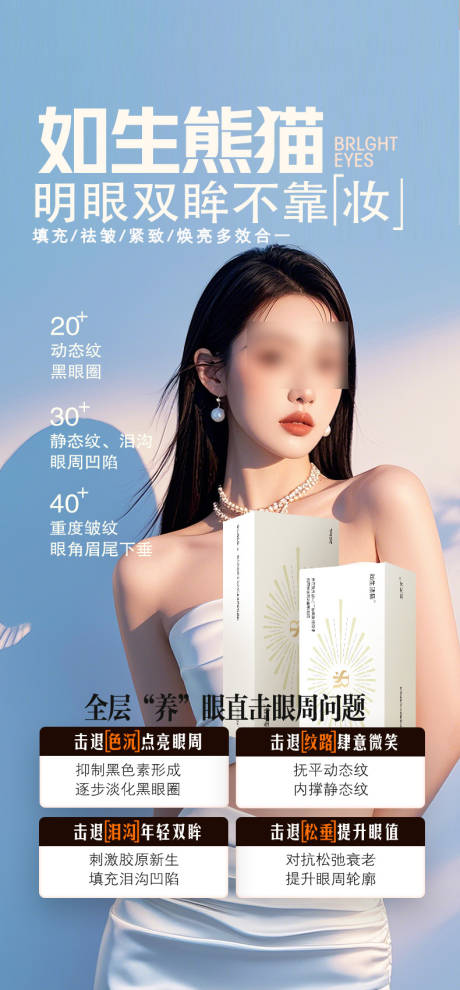 源文件下载【眼周抗衰如生熊猫海报】编号：95580031828794429