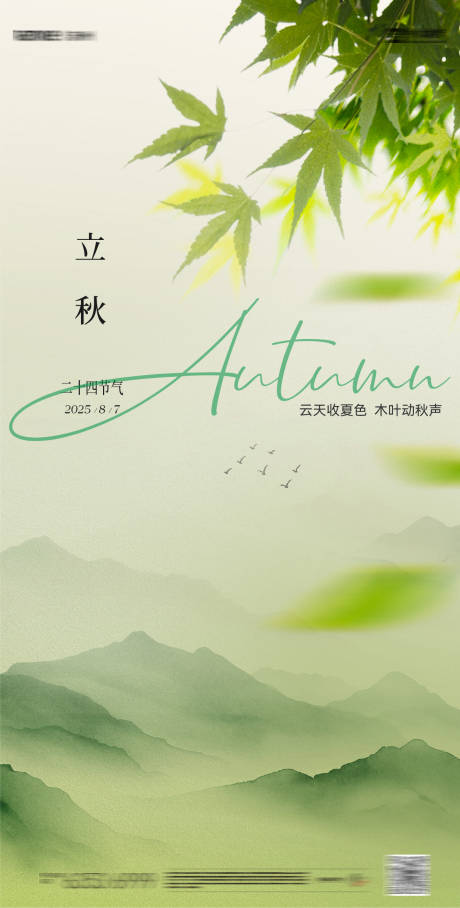 源文件下載【享設計】搜索編號：71060032246378567【立秋節氣移動端海報】