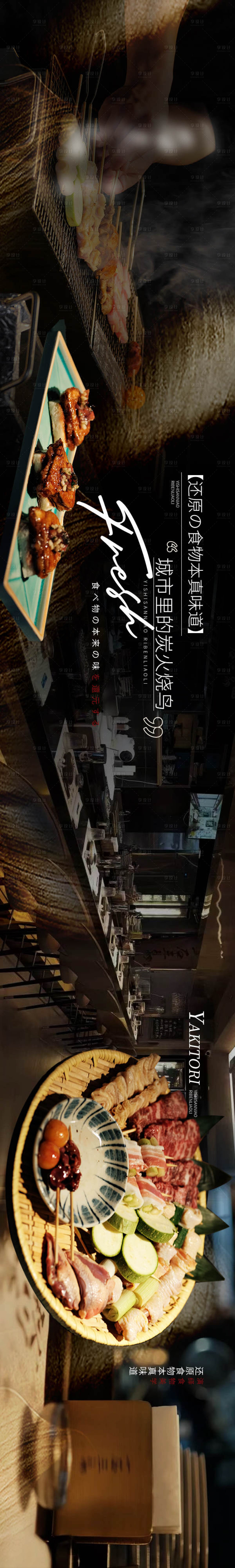 源文件下载【享设计】搜索编号：51230032221625013【日料烧鸟五连图】