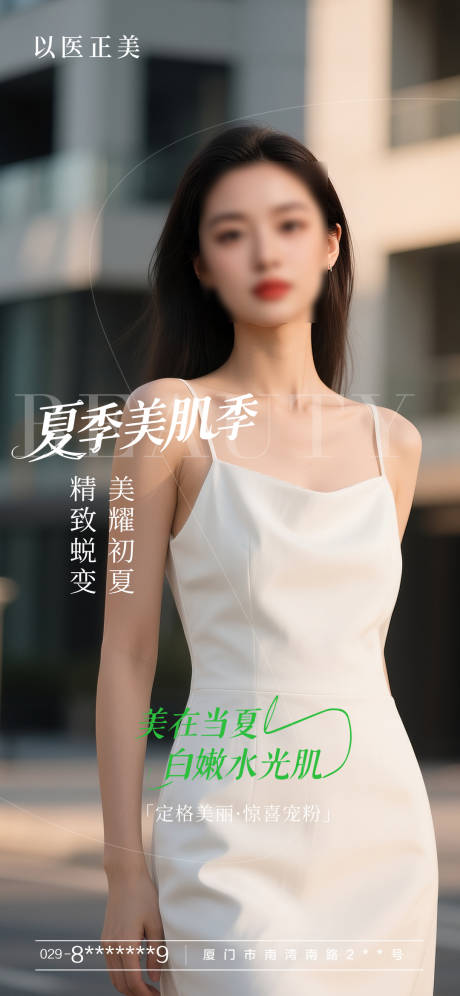 源文件下载【美肤早安模特海报】编号：63420031878154652