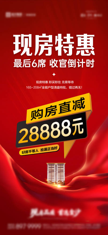 源文件下载【现房特惠红金海报】编号：50790031842271468